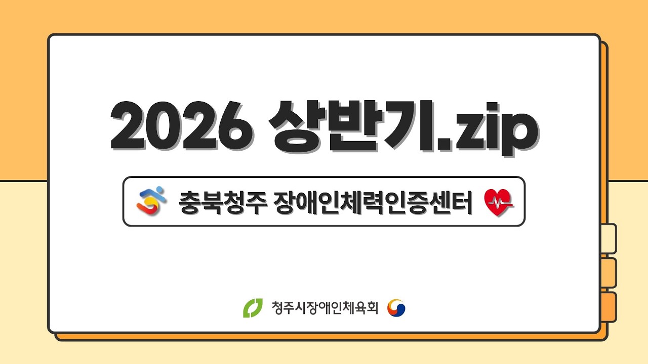 충북청주 장애인체력인증센터 2026 상반기.zip 관련 이미지