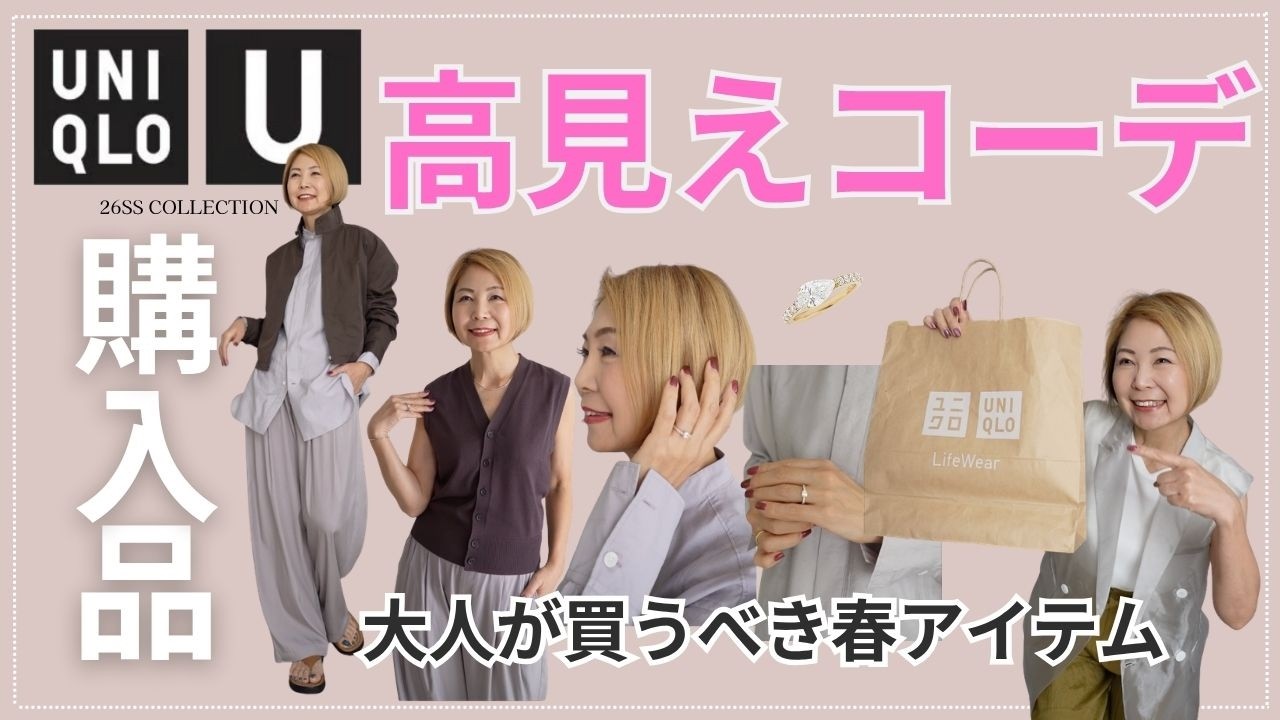 【UNIQLO U購入品紹介】ユニクロを１０倍高見え！大人のプチプラ・ラグジュアリー完全版