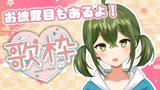 【歌枠 / カラオケ】○○〇お披露目！？今年ラスト歌枠じゃ～～！！！【#桜あおい 】