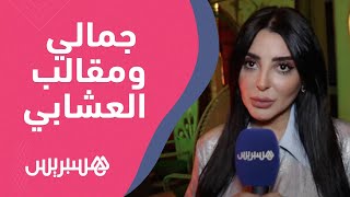 فاتي جمالي تتحدث عن المقالب مع العشابي: أعجبتني لأنها ذات مصداقية وفنانون صدقوا شخصيتي المستفزة thumbnail