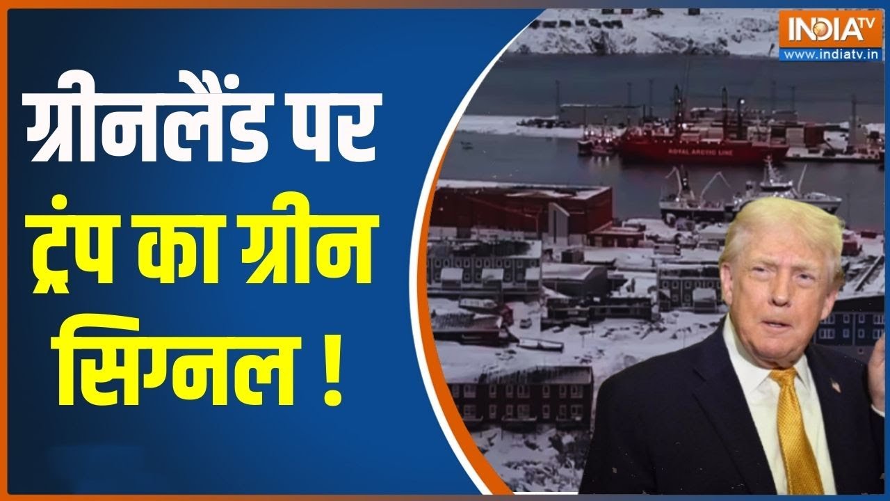 Donald Trump on Greenland: ग्रीनलैंड को लेकर ट्रंप के बयान पर बवाल | America