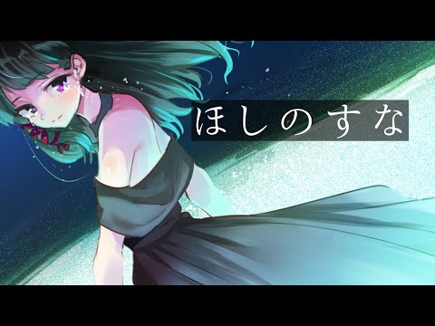 ほしのすな。