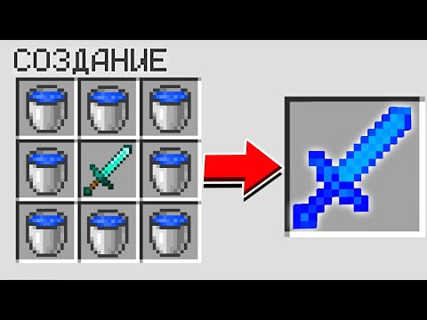 КАК СКРАФТИТЬ ВОДНЫЙ МЕЧ БОГА ЗА 999,999$ В МАЙНКРАФТ?! СЕКРЕТНЫЙ КРАФТ