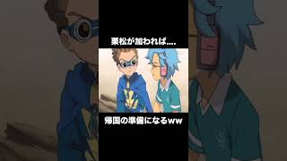栗松が加われば..右の守りが甘くなる！#shorts #イナズマイレブン #栗松