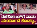 Raj Bahadur Rajinikanth​ನ ನೀವು ಏನಂತ ಕರೀತೀರ Rajini Friendship Newsfir