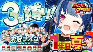 【 パワプロ2026 】最新作で栄冠ナイン🔥甲子園を目指して～1年目夏～【 にじさんじ / 西園チグサ 】