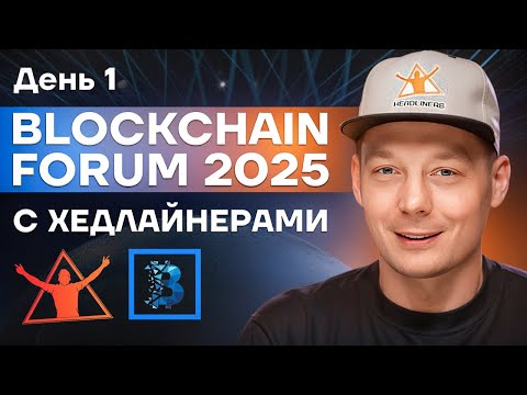 Blockchain Forum 2025 — главная криптоконференция года