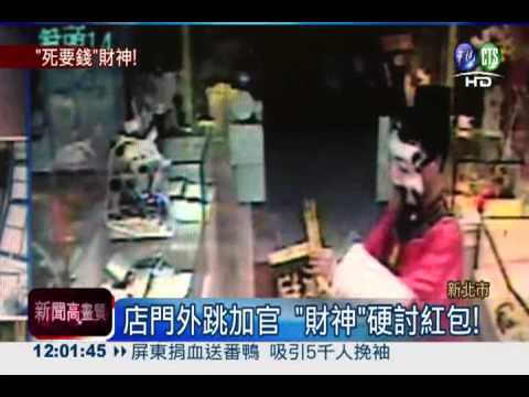 不給錢就不走! 假扮財神討紅包