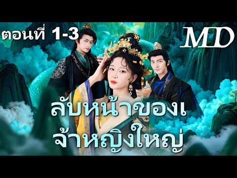 🔥 กำลังอัปเดตอย่างร้อนแรง:[พากย์ไทย]ฮองเฮาปีศาจผู้มีโชค 1-3丨ครบทุกตอน#ละครสั้น #shortmax