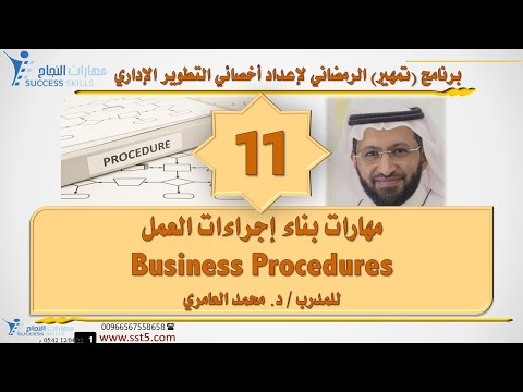 مهارات بناء إجراءات العمل Business Procedures مع د. محمد العامري