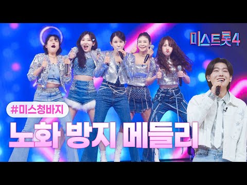 [클린버전] 미스청바지 - 팀메들리 ❤미스트롯4 7화❤ TV CHOSUN 260129 방송