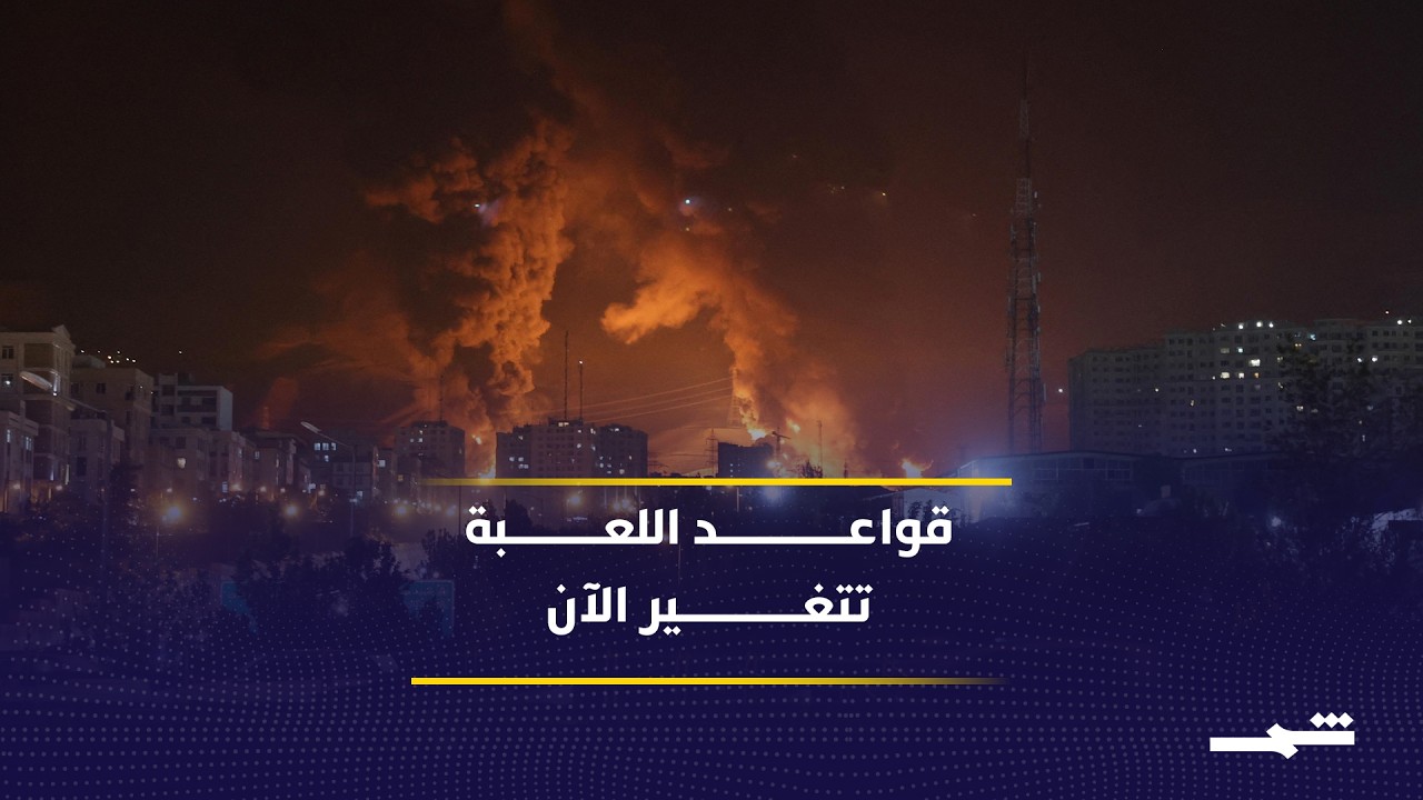 فيديو | هل تعيد إيران رسم قواعد الاشتباك مع إسرائيل ولبنان؟