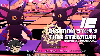 #12 デジモンストーリータイムストレンジャー実況プレイ【おもちゃは黙って遊ばれてろよ、人間！】