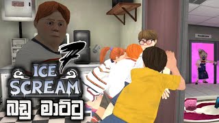 Download lagu Ice Scream 7 Full Game Play - Sinhala mp3 Download lagu Ice Scream 7 Full Game Play - Sinhala mp3