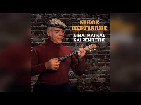 Νίκος Περγιάλης - Ήσουνα ξυπόλητη | Official Audio Release