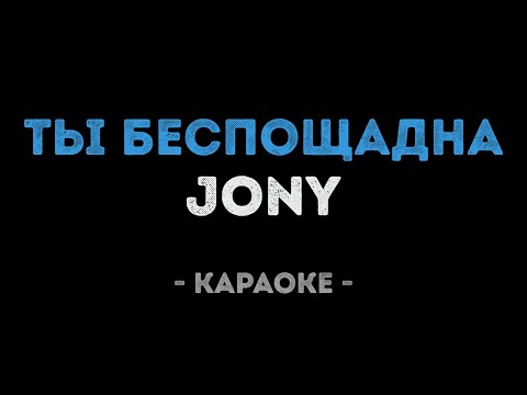 JONY - Ты беспощадна (Караоке)