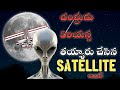 చంద్రుడు ఏలియన్స్ తయ్యారు చేసిన Satellite �