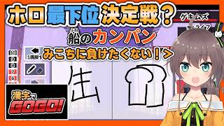 【 漢字でGOGO! 】ホロライブ最下位決定戦？みこちには負けたくないまつり【夏色まつり/ホロライブ切り抜き】