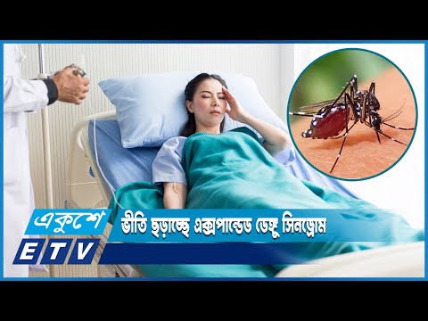 ভীতি ছড়াচ্ছে এক্সপান্ডেড ডেঙ্গু সিনড্রোম | ETV News