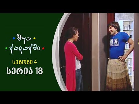 შუა ქალაქში - სეზონი 4, სერია 18