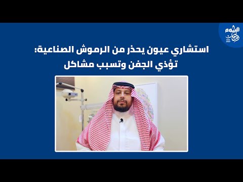 جفاف مزمن.. استشاري يحذر من الرموش الصناعية لضررها على العيون