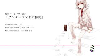 - 夏山よつぎ 1st "詩集"『ワンダーランドの秘密』Teaser Movie【ボーマス56】