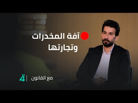 فيديو | آفة المخــ*ــدرات وتجارتها قصص وجرائم مختلفة في مقابلات مع مساجين من داخل سجن أبي غريب