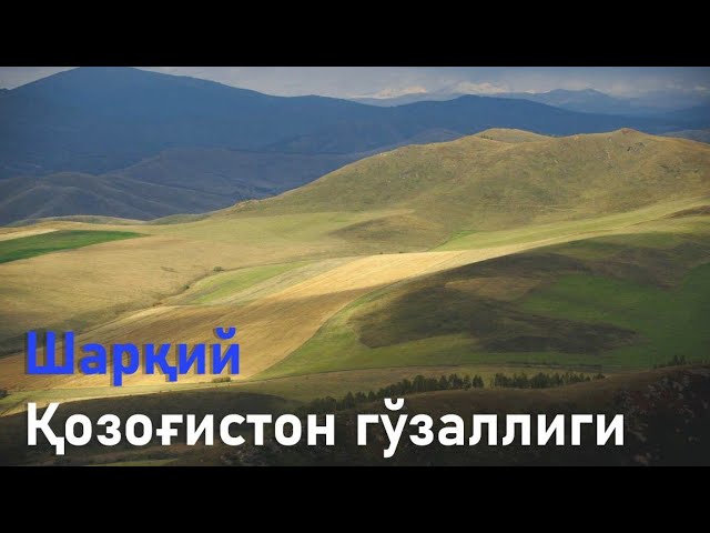 Шарқий Қозоғистон - юртимиз дурдонаси