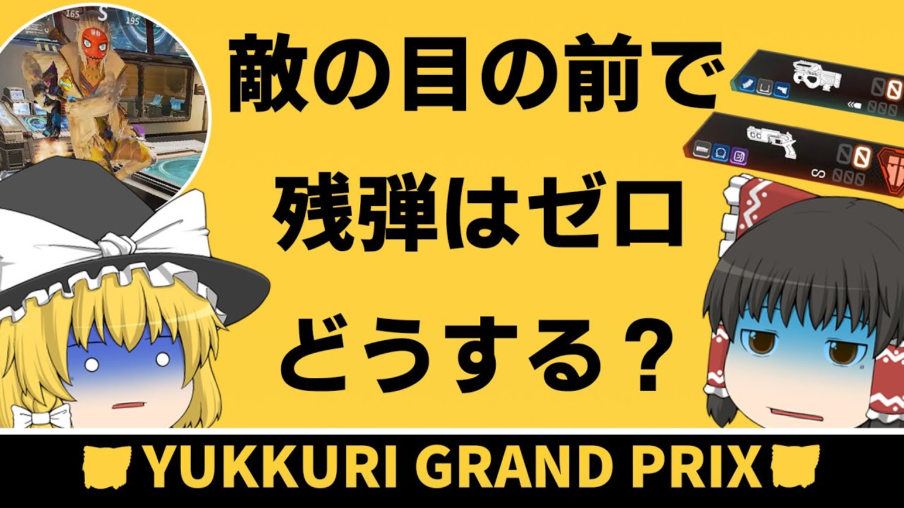 【Apex Legends】なんで銃に弾が入ってないんだよ！！教えはどうなってんだ教えは！！【ゆっくり実況】