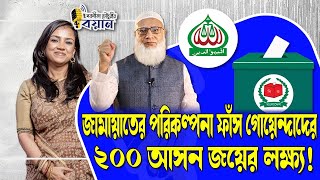 জামায়াতের পরিকল্পনা ফাঁস গোয়েন্দাদের। ২০০ আসন জয়ের লক্ষ্য! ।। Nobonita Chowdhury