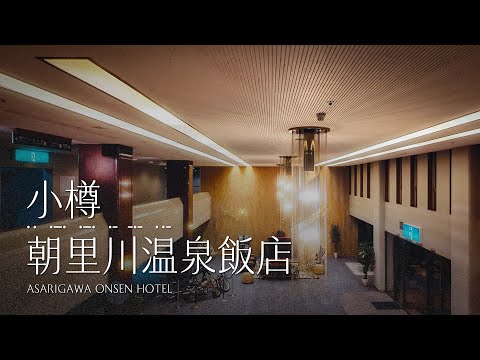 小樽 | 朝里川温泉飯店 Asarigawa Onsen Hotel #一泊IPPAKU