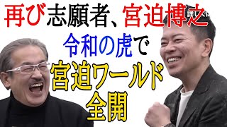 再び志願者の席に宮迫博之！笑いのプロが他の志願者との違いを見せつけるww［令和の虎切り抜き］