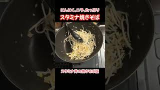 スタミナ焼きそば！にんにくとニラたっぷり#たぬきッチン #料理 #簡単レシピ #おうちごはん #焼きそばアレンジ#ニラ #アラ還暦 #バツイチ #週末vlog