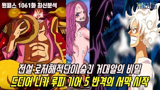[원피스 1061화 최신분석]전설 로저해적단이 숨긴 거대알의 비밀과 드디어 니카 루피 기어5 반격의 서막 시작
