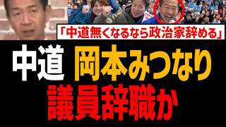 中道崩壊ｗ岡本議員『中道が無くなったら政治家辞める』と宣言！クラファン詐欺も【公明党、創価学会、野田佳彦】