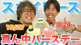 【緊急開催】誕生日大好き系YouTuberが2人の真ん中バースデーをお祝いし合ったｗｗｗｗｗ