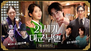 [21세기 대군부인 7회 비하인드] 희주 턴, 잔망 브이 긴장감 넘치는 촬영 뒤엔 잔망 넘치는 희주X이안대군, MBC 260501 방송