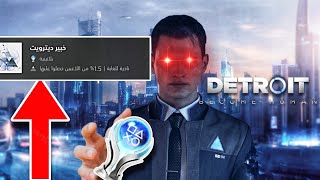 بلاتينيوم Detroit ممتع وصعب!