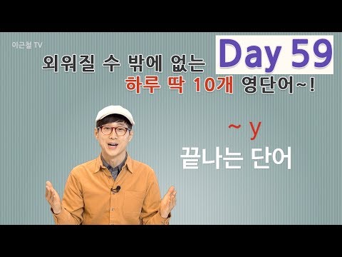 Day 59 (초급)외워질 수 밖에 없는 하루 딱 10개 영단어!