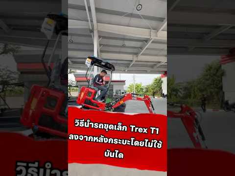 เรารู้วิธีการขึ้นรถไปแล้ว ครั้งนี้เรามาดูวิธีนำ #รถขุดเล็ก TREX T1 ลงจากรถกระบะโดยไม่ใช้บันไดกันครับ