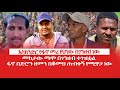 HAMER MEDIA እስክንድር የፋኖ መሪ የሆነው በገንዘብ ነው መከታው በ