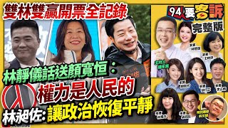 直播！中二補選林靜儀顏寬恒對決+罷昶開票