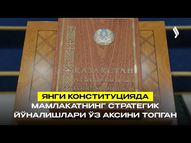 Янги Конституцияда мамлакатнинг стратегик йўналишлари ўз аксини топган