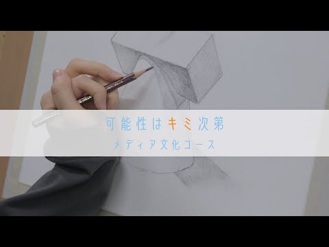 メディア文化コース学生制作PV「可能性はキミ次第」
