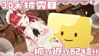 【振り返り】３Dお披露目ありがとう！！の振り返り✨【早乙女ベリー/にじさんじ】