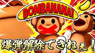 偏差値底辺のいい大人が、爆弾解除するらしいです。【BOMBANANA】