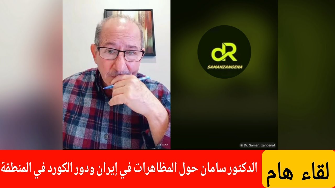 الإعلامي محمد يسر يستضيف الدكتور سامان حول المظاهرات في إيران ودور الكورد في