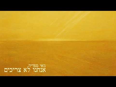 מאי ספדיה - אנחנו לא צריכים