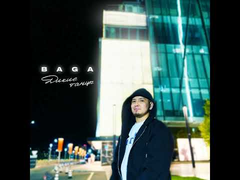 Baga - Дикие танцы ( премьера песни ) 2024