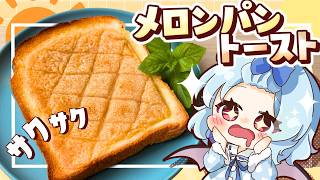 【ゆっくり料理☀️】早起きを頑張ったレミリアが所望する「簡単サクサク メロンパントースト」作ってみたようです【ゆっくり実況】